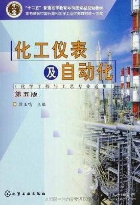 正版 化工仪表及自动化 第五版5版 厉玉鸣 化学工业出版社