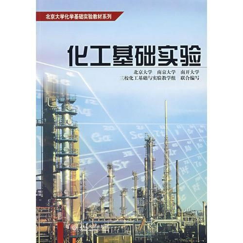 北京大学化学基础实验教材系列 化工基础实验