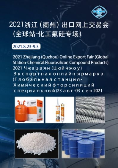 化工产业新动力 衢州化工线上展823强势来袭