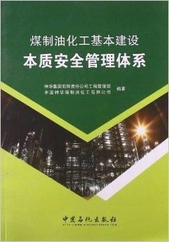煤制油化工基本建设本质安全管理体系