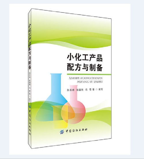 小化工产品配方与制备