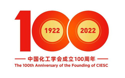 庆祝中国化工学会成立100周年 化工学报 专刊出版