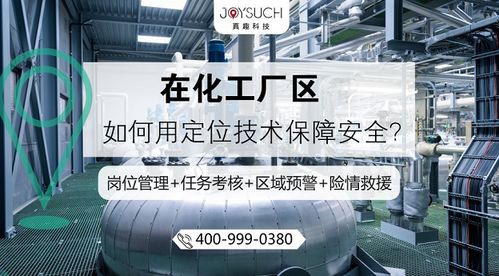 化工厂区高效监管 真趣新一代智能化定位管理系统