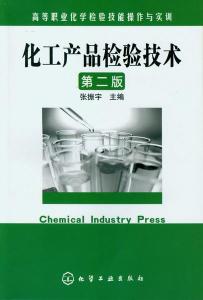 化工产品检验技术 第二版