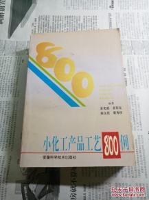 小化工产品工艺800例